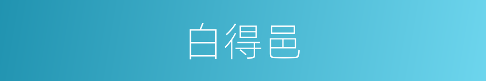 白得邑的同义词