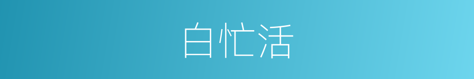 白忙活的同义词