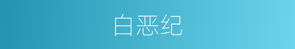 白恶纪的同义词