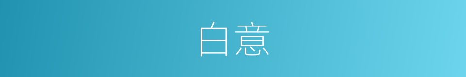 白意的意思
