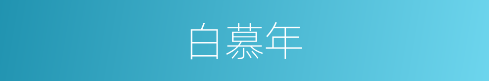 白慕年的同义词