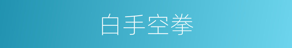 白手空拳的意思