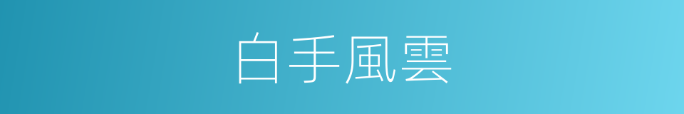 白手風雲的同義詞