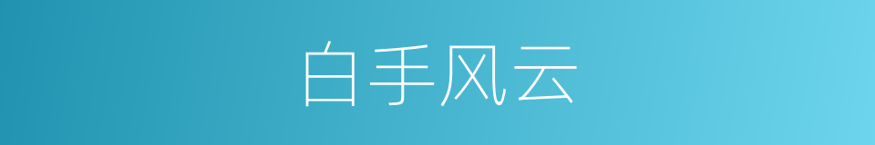 白手风云的同义词