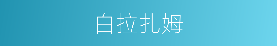 白拉扎姆的同义词