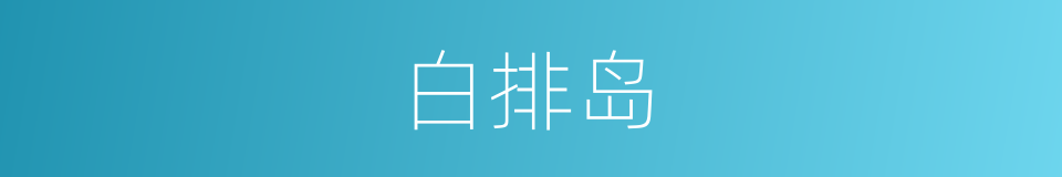 白排岛的同义词