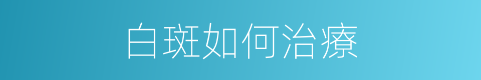 白斑如何治療的同義詞