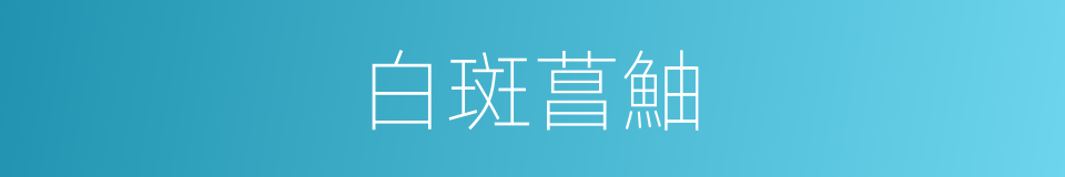 白斑菖鮋的同義詞