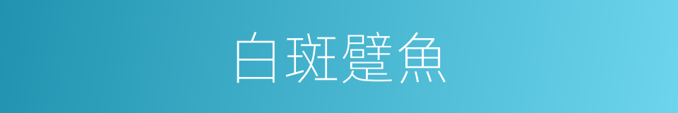 白斑躄魚的同義詞