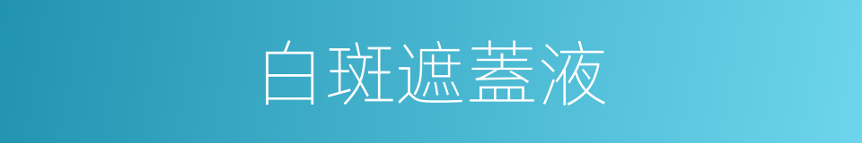 白斑遮蓋液的同義詞