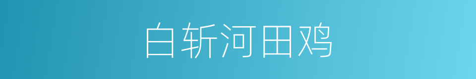 白斩河田鸡的同义词