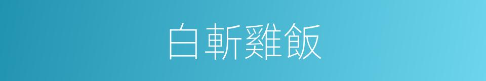 白斬雞飯的同義詞