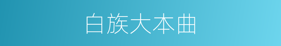 白族大本曲的同义词