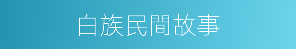 白族民間故事的同義詞