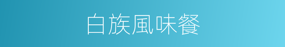 白族風味餐的同義詞