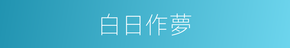白日作夢的意思