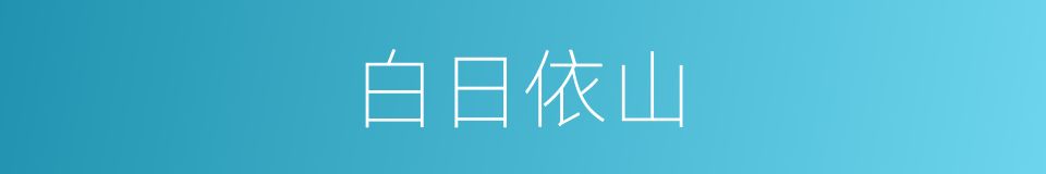 白日依山的同义词