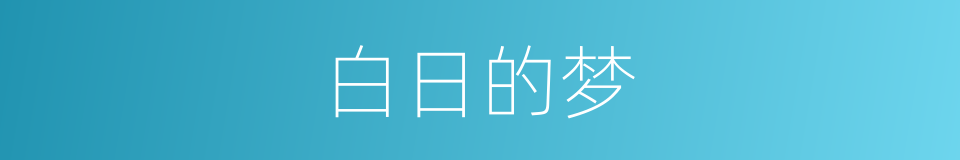 白日的梦的同义词