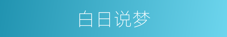白日说梦的意思
