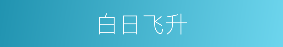 白日飞升的意思