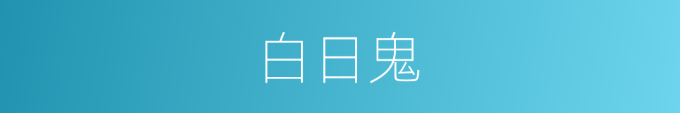 白日鬼的意思