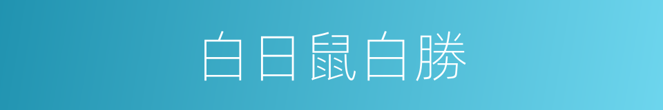 白日鼠白勝的同義詞