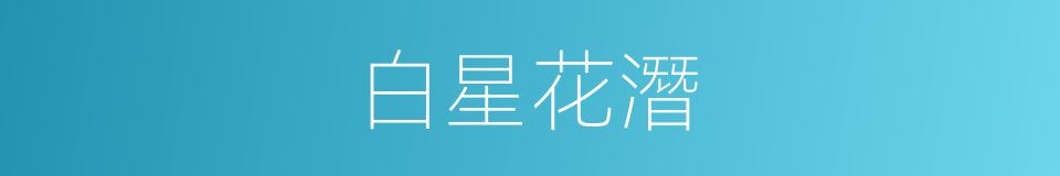 白星花潛的同義詞