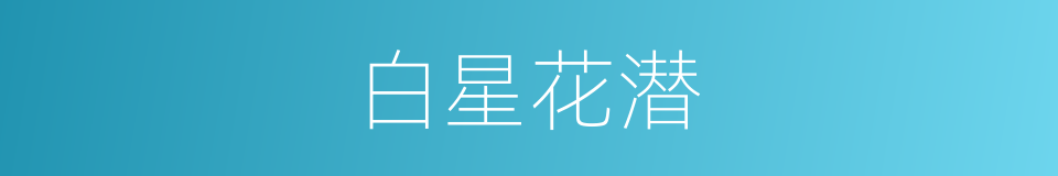 白星花潜的同义词