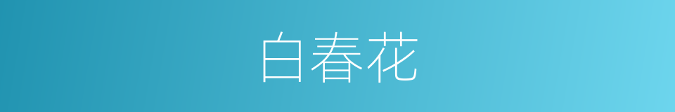 白春花的同义词
