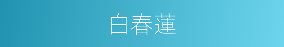白春蓮的同義詞