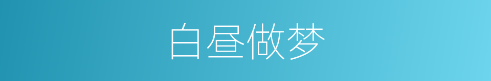 白昼做梦的意思