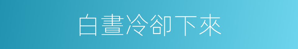 白晝冷卻下來的同義詞