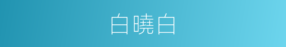 白曉白的意思