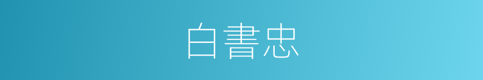 白書忠的同義詞