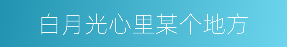 白月光心里某个地方的同义词