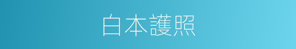白本護照的同義詞