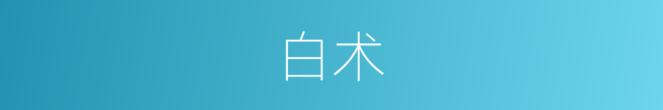 白术的意思