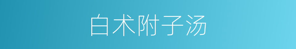 白术附子汤的同义词