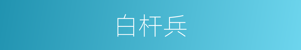 白杆兵的意思