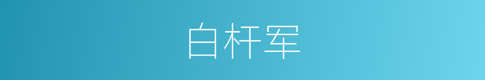 白杆军的意思