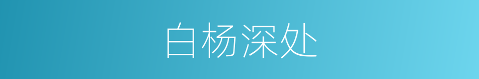 白杨深处的同义词