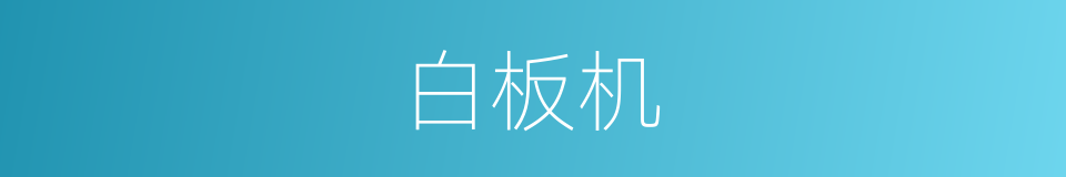 白板机的同义词