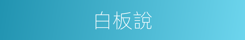 白板說的同義詞