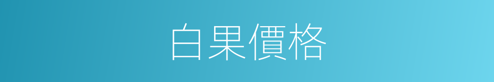 白果價格的同義詞