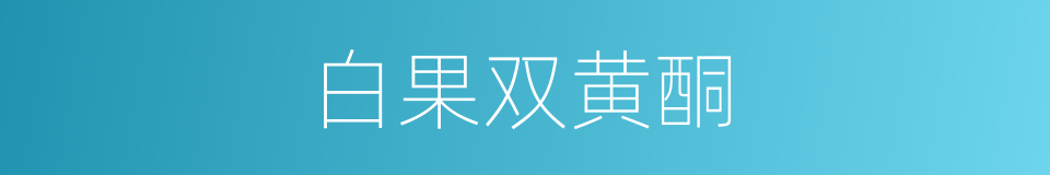 白果双黄酮的同义词
