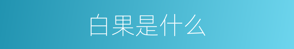 白果是什么的意思