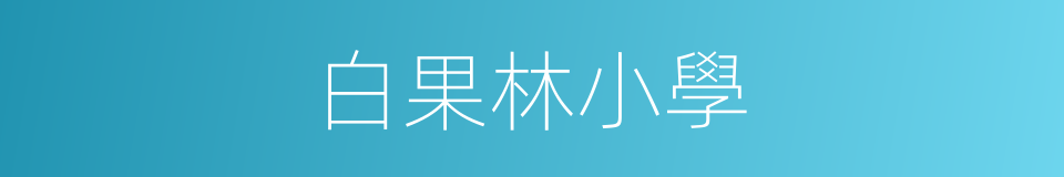 白果林小學的同義詞