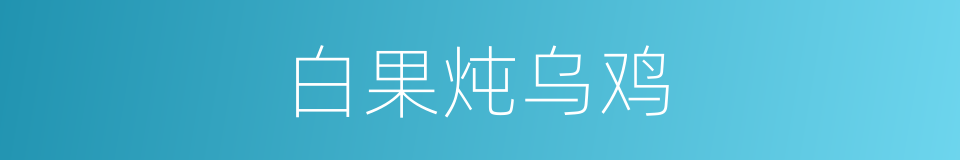 白果炖乌鸡的同义词