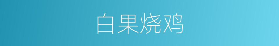 白果烧鸡的同义词