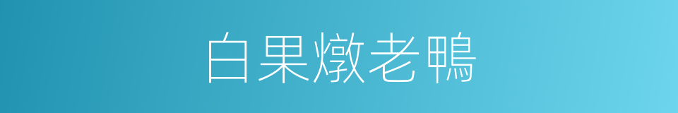 白果燉老鴨的同義詞